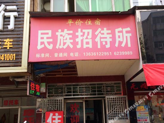 武穴民族招待所