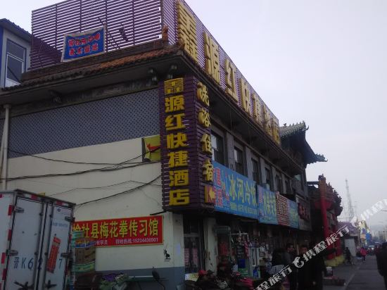 鑫源红快捷酒店(榆社汽车站店)