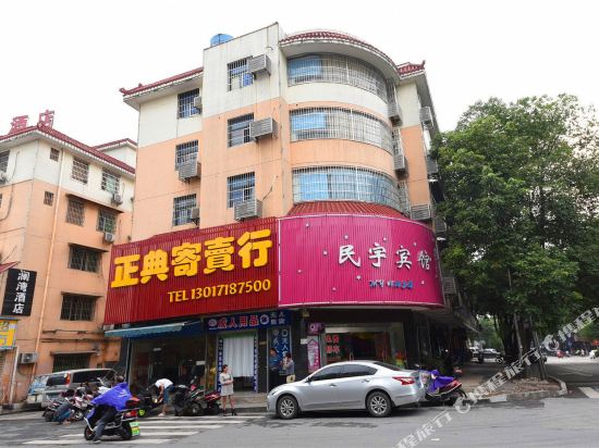 长沙民宇宾馆