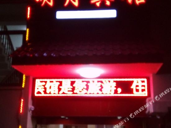 遂昌明月宾馆