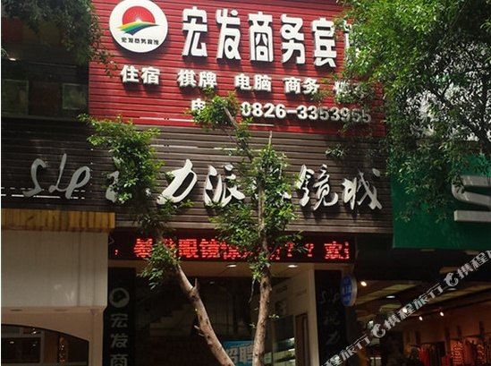 邻水宏发商务宾馆