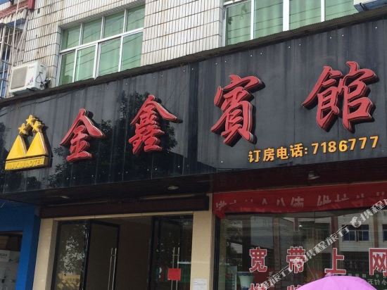 金溪金鑫宾馆
