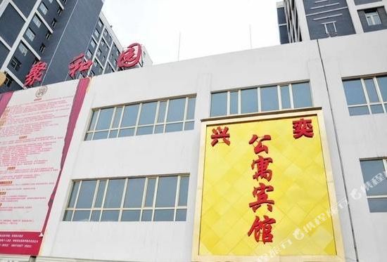 西宁兴奕公寓宾馆