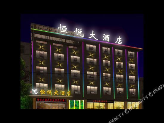 宁强恒悦大酒店