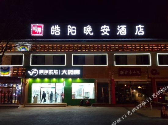 皓阳晚安酒店(北京天安门店)