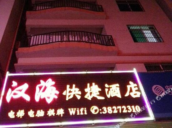 三亚汉海快捷酒店
