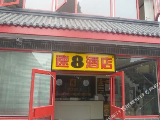 速8酒店(北京后海鼓楼地铁站店)