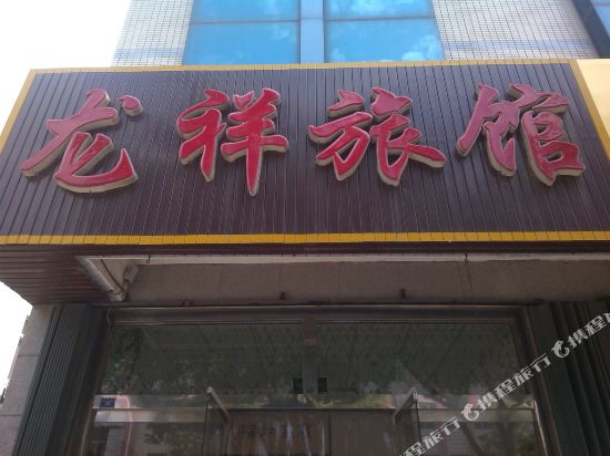龙口龙祥旅馆
