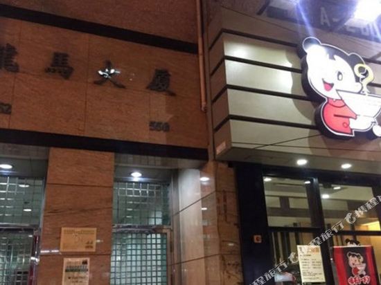 香港龙华宾馆(家庭宾馆)