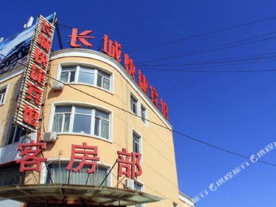 包头长城快捷宾馆