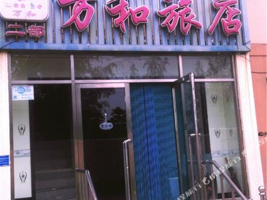 大连万和旅店二部