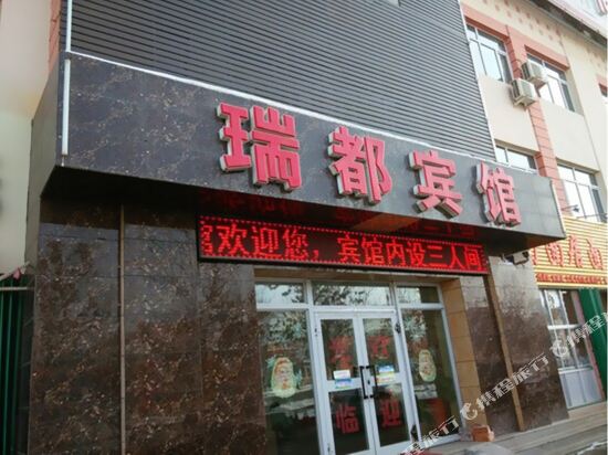 石河子瑞都商务宾馆