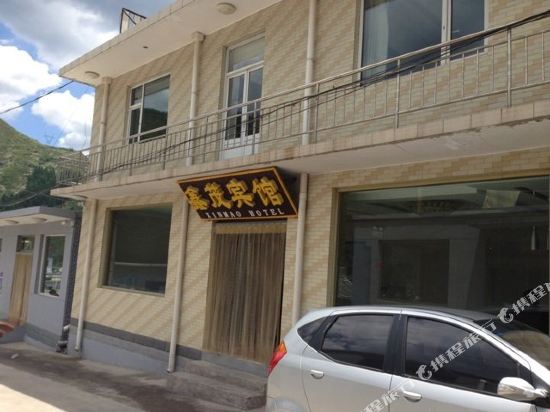 五台山鑫茂宾馆