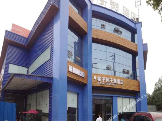 橘子树主题酒店(眉山东站店)