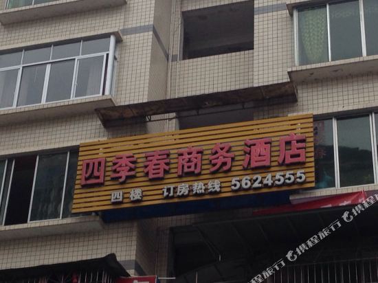 务川四季春商务酒店