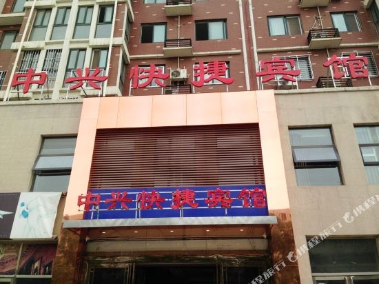 郑州中兴快捷宾馆