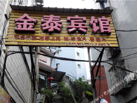 叙永金泰宾馆