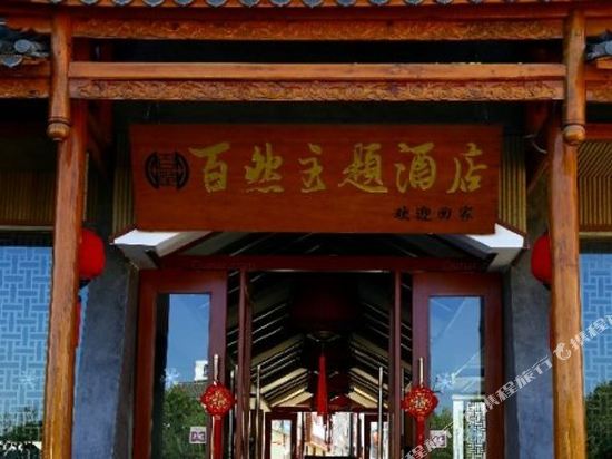 罗平百然主题酒店