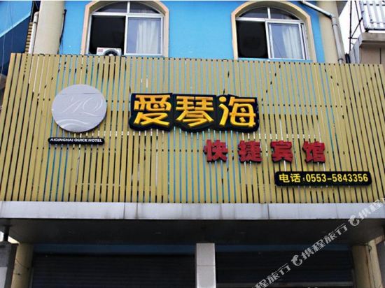 芜湖爱琴海快捷宾馆