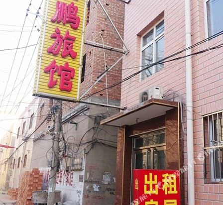 保定鑫鹏旅馆