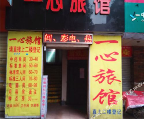株洲一心旅馆