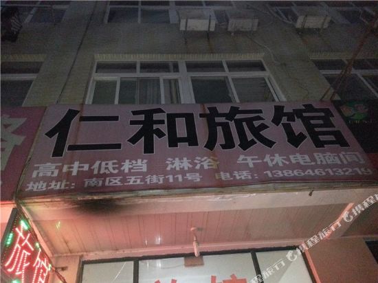 潍坊仁和旅馆