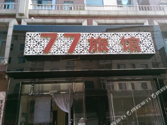 营口77旅馆