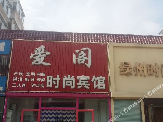 白城爱阁时尚宾馆