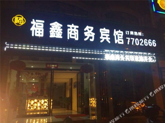 武宁福鑫商务宾馆