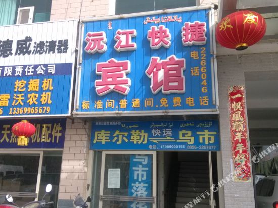 库尔勒沅江快捷宾馆