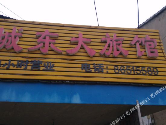 丹阳城东大旅馆