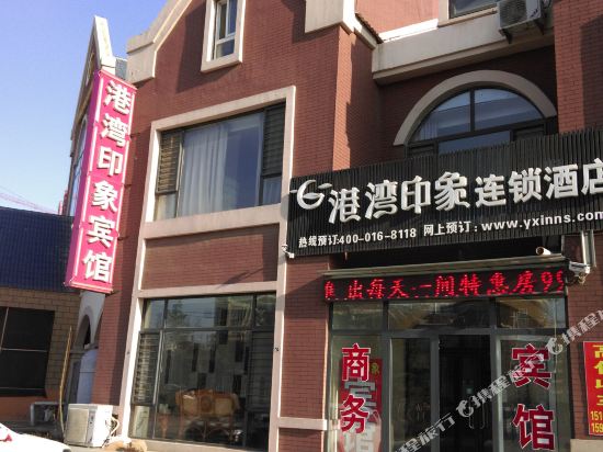 港湾印象连锁酒店(青岛惜福镇店)