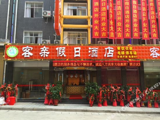 恩施客亲假日酒店