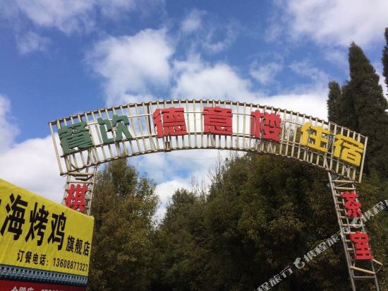 安宁温泉德意楼酒店