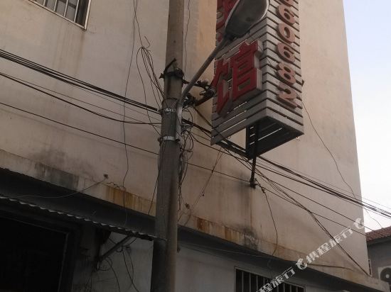 郓城齐庙巷宾馆