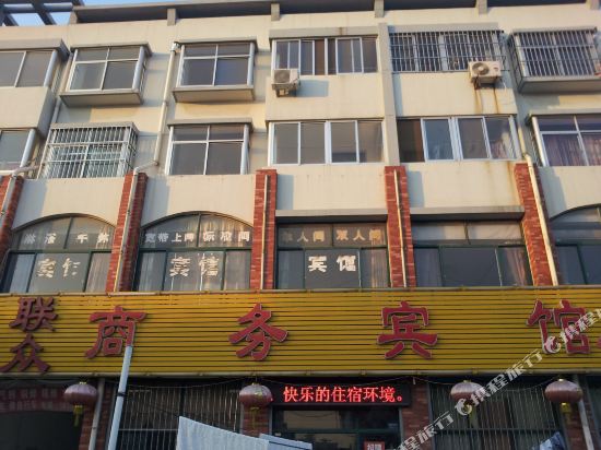 联众商务宾馆(安丘一店)