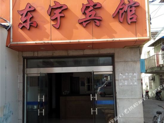 宁波东宇宾馆