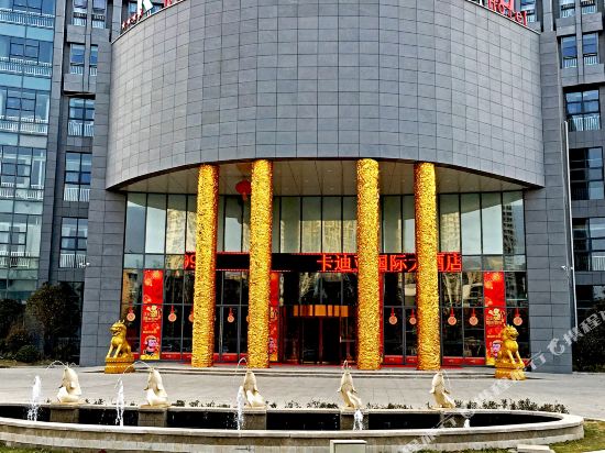 徐州卡迪亚国际大酒店