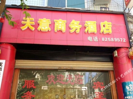 新津天意商务酒店