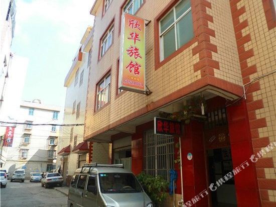 宜良欣华旅馆