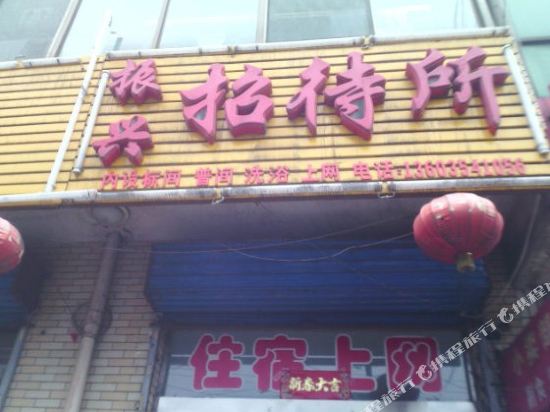 灵石振兴招待所