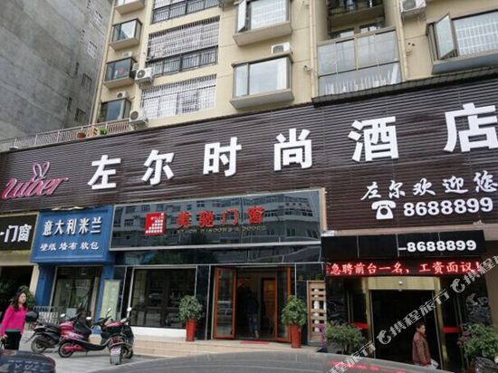 怀化左尔时尚酒店