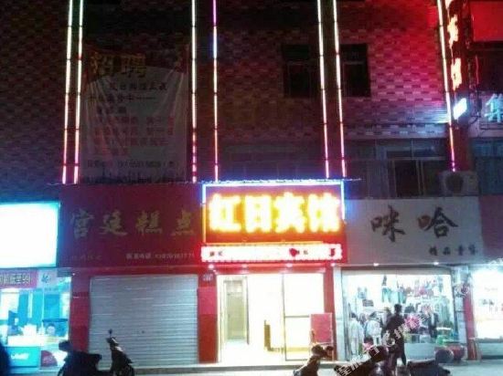 铅山红日宾馆