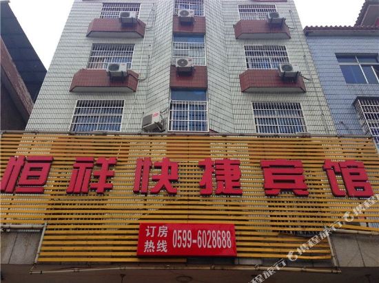 浦城恒祥快捷宾馆