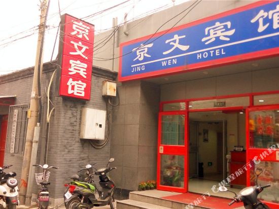 京文宾馆(北京前门店)