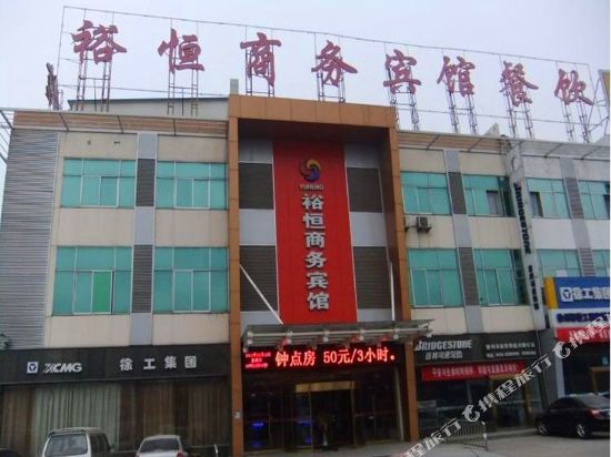 徐州裕恒商务宾馆