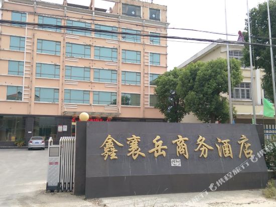 潜江鑫襄岳商务酒店