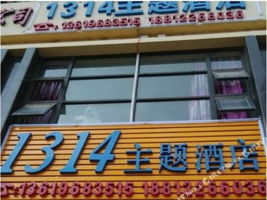 昆明1314主题酒店