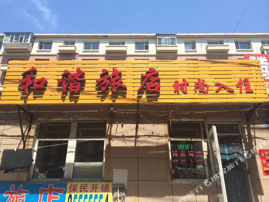 长春和谐时尚旅店