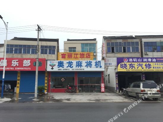 常州富丽江旅店